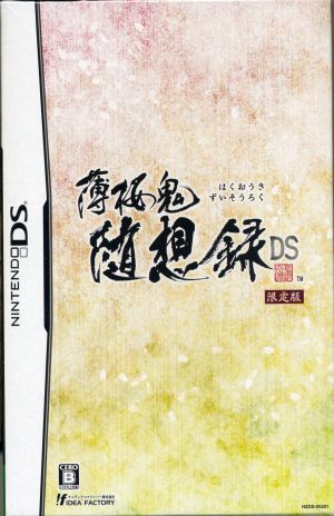 薄桜鬼 随想録 DS(限定版)