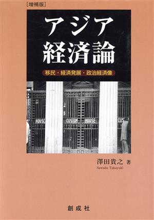 アジア経済論 移民・経済発展・政治経済像 増補版