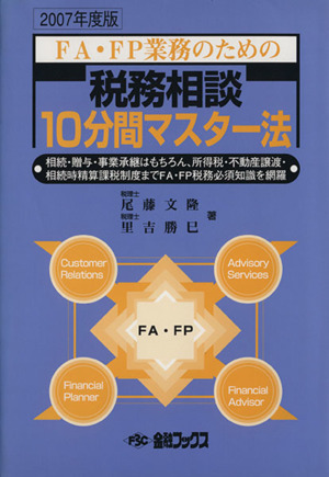 2007年度版 FA・FP業務のための税務相談10分間マスター法