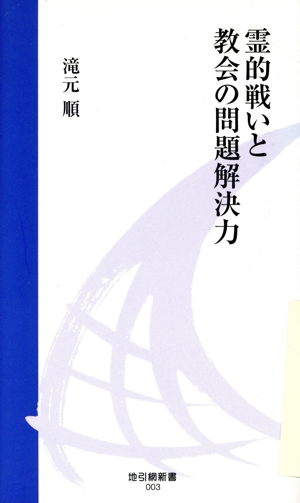 霊的戦いと教会の問題解決力