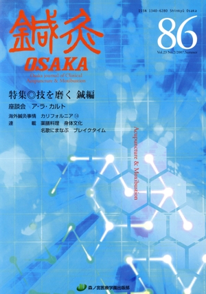 鍼灸OSAKA(86) 特集 技を磨く 鍼編