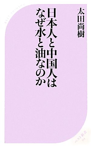 日本人と中国人はなぜ水と油なのか ベスト新書