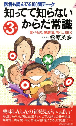 知ってて知らないからだ常識 第3集 青春新書PLAY BOOKS