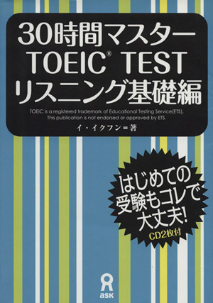 30時間マスターTOEIC TEST リスニング基礎編