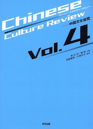 チャイニーズカルチャーレビュー v.4