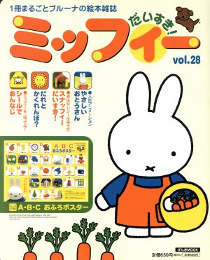 ミッフィーだいすき！(Vol.28) げんきMOOK