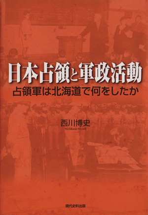 日本占領と軍政活動 占領軍は北海道で何をしたか