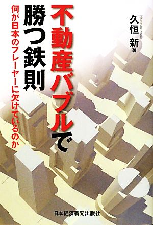 不動産バブルで勝つ鉄則 何が日本のプレーヤーに欠けているのか