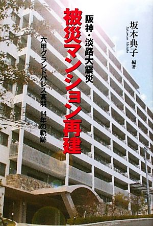 阪神・淡路大震災 被災マンション再建 グランドパレス高羽14年の軌跡