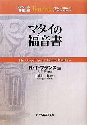 マタイの福音書 ティンデル聖書注解