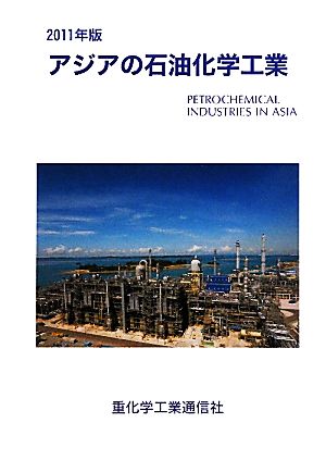 アジアの石油化学工業(2011年版)