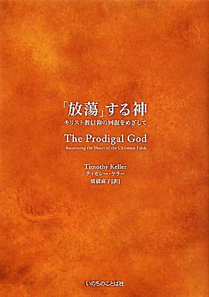 「放蕩」する神 キリスト教信仰の回復をめざして
