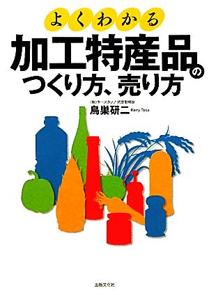 よくわかる加工特産品のつくり方、売り方