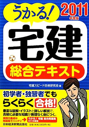 うかる！宅建総合テキスト(2011年度版)