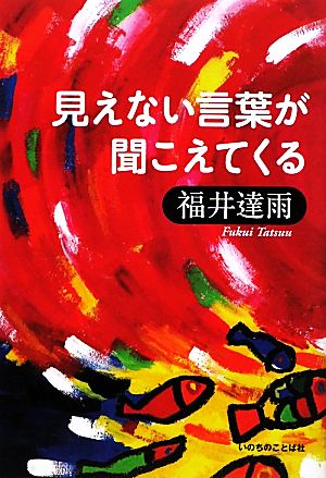 見えない言葉が聞こえてくる