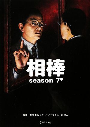 相棒 season7(中)朝日文庫