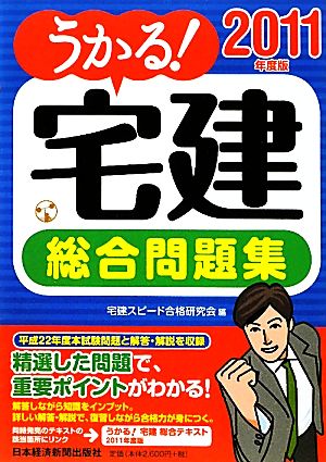 うかる！宅建総合問題集(2011年度版)