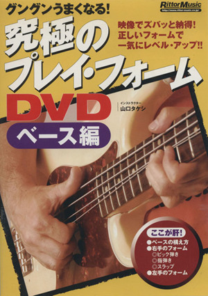 DVD ぐんぐんうまくなる！究極のプレイフォームDVD ベース編