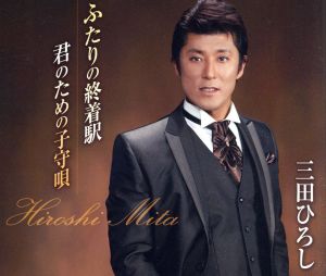 ふたりの終着駅