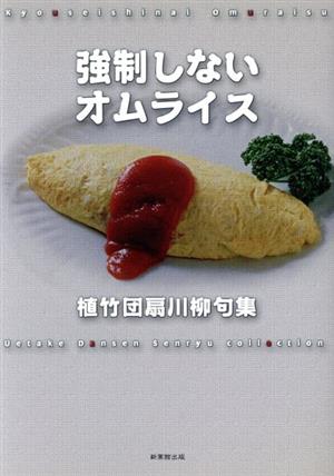 植竹団扇川柳句集 強制しないオムライス