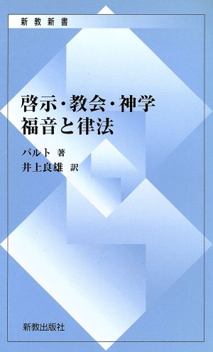 啓示・教会・神学/福音と律法 復刊