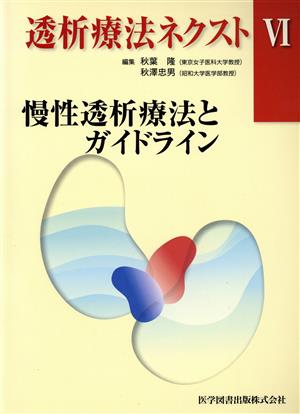 慢性透析療法とガイドライン