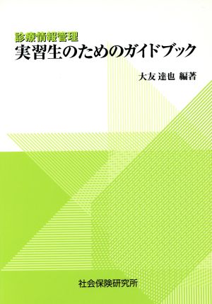 実習生のためのガイドブック 診療情報管理