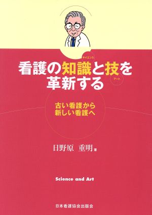 看護の知識と技を革新する 古い看護から新しい看護へ