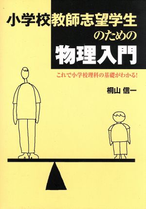 小学校教師志望学生のための物理入門 これで小学校理科の基礎がわかる