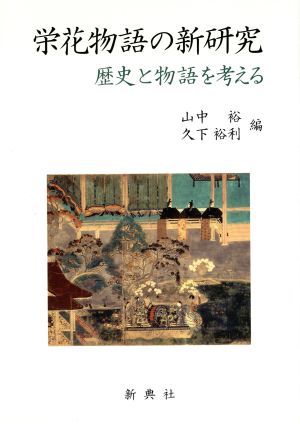 栄花物語の新研究 歴史と物語を考える