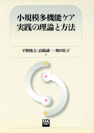 小規模多機能ケア実践の理論と方法