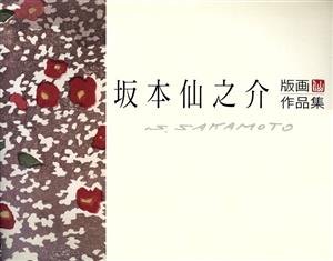 坂本仙之介版画作品集