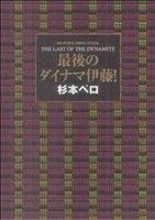 最後のダイナマ伊藤！ ビッグCスペシャル