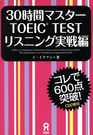 30時間マスターTOEIC TEST リスニング実戦編