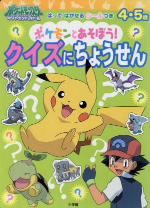 はってはがせるシールつき  ポケモンとあそぼう！2