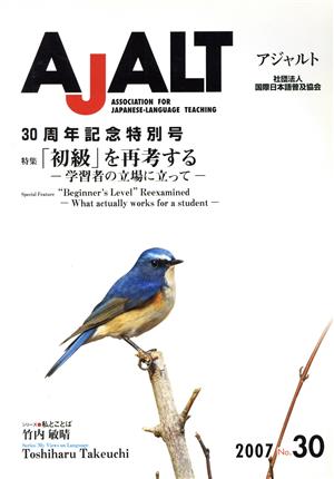 AJALT No.30 特集 「初級」を再考する