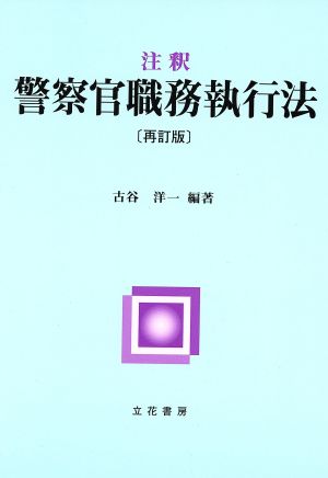 注釈警察官職務執行法 再訂版