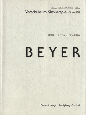 Beyer標準版バイエル・ピアノ教則本