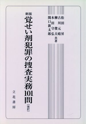 覚せい剤犯罪の捜査実務101問 新版(改訂)