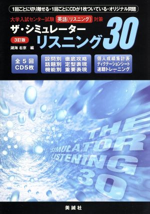 ザ・シミュレーター リスニング30