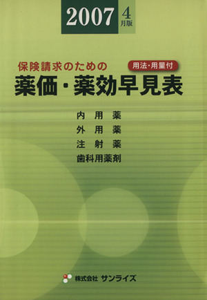 薬価・薬効早見表 2007年4月版