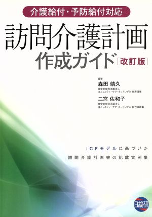 訪問介護計画作成ガイド 介護給付・予防給付対応