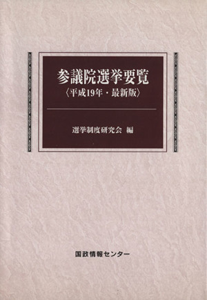 参議院選挙要覧(平成19年)