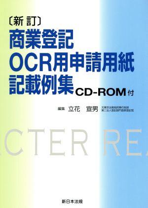 商業登記OCR用申請用紙記載例集 新訂