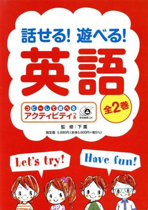 話せる！遊べる！英語(全2巻)