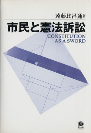 市民と憲法訴訟