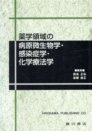 薬学領域の病原微生物学・感染症学・化学療法学