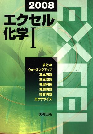 エクセル 化学Ⅰ(2008)