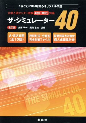 ザ・シミュレーター40 大学入試センター試験英語(筆記)対策