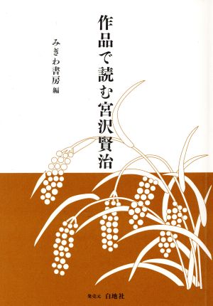 作品で読む宮沢賢治